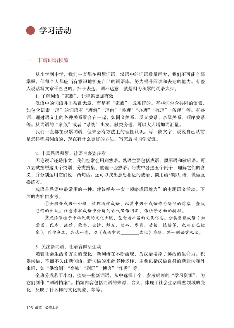 普通高中教科书语文必修上册_高中三年全科资料_高中_高中电子教材_高中语文