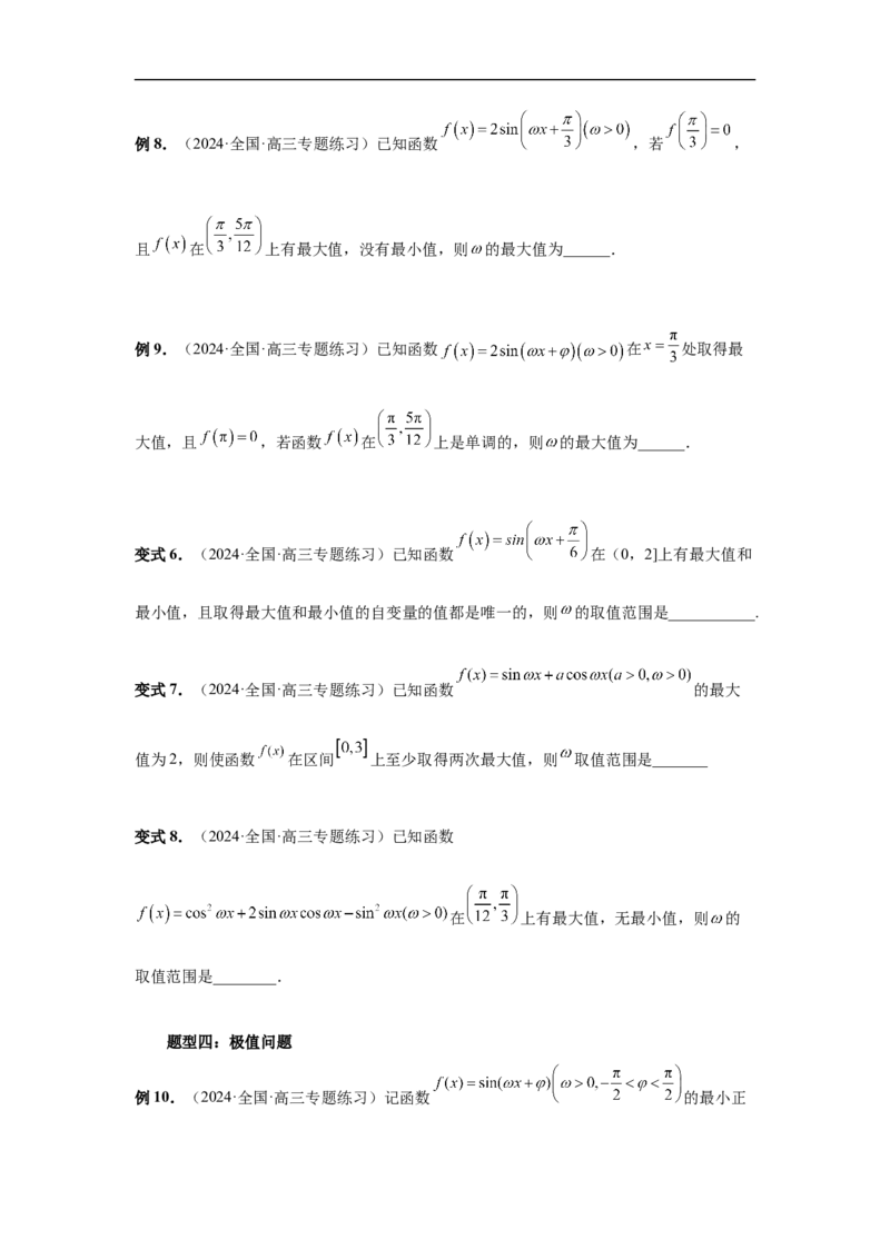 第31讲W的取值范围与最值问题（学生版）_高中三年全科资料_高考数学《必刷5000题》2025版_2025高考数学必刷5000题（分章节WORD）