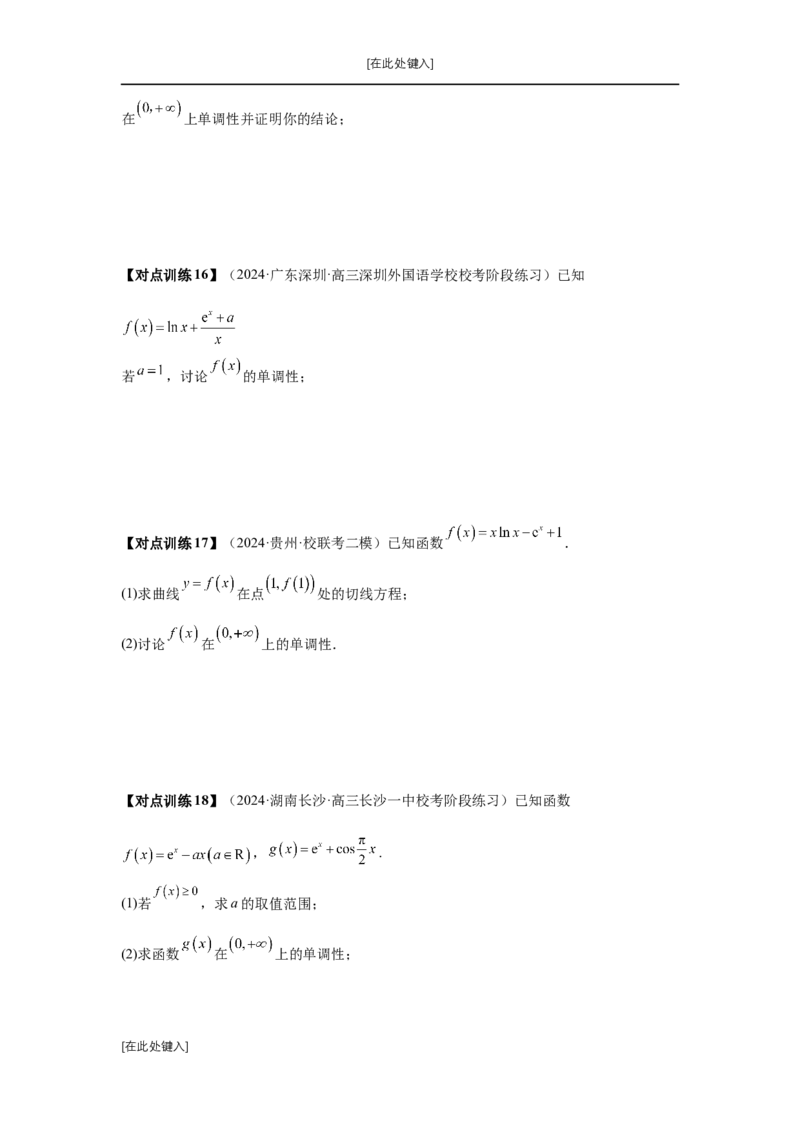 第15讲单调性问题（学生版）_高中三年全科资料_高考数学《必刷5000题》2025版_2025高考数学必刷5000题（分章节WORD）