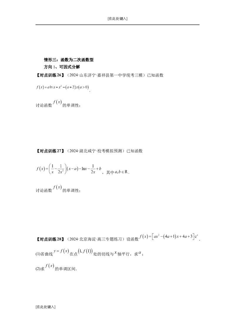 第15讲单调性问题（学生版）_高中三年全科资料_高考数学《必刷5000题》2025版_2025高考数学必刷5000题（分章节WORD）