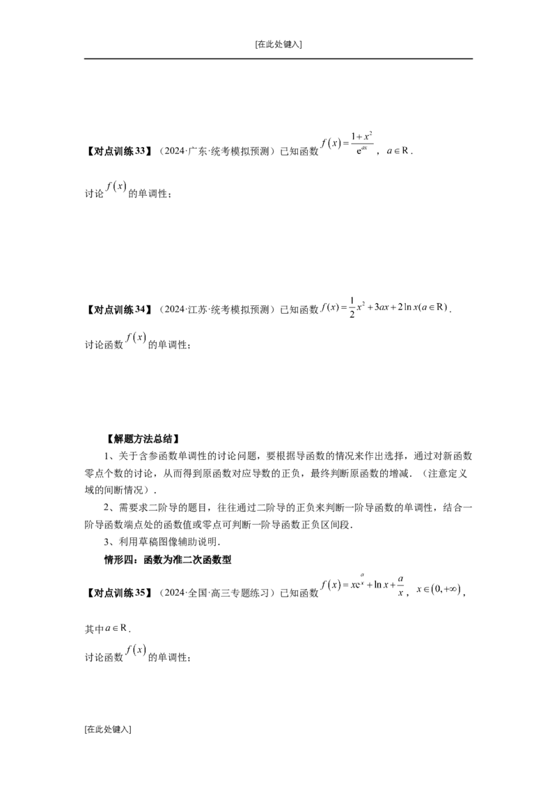 第15讲单调性问题（学生版）_高中三年全科资料_高考数学《必刷5000题》2025版_2025高考数学必刷5000题（分章节WORD）
