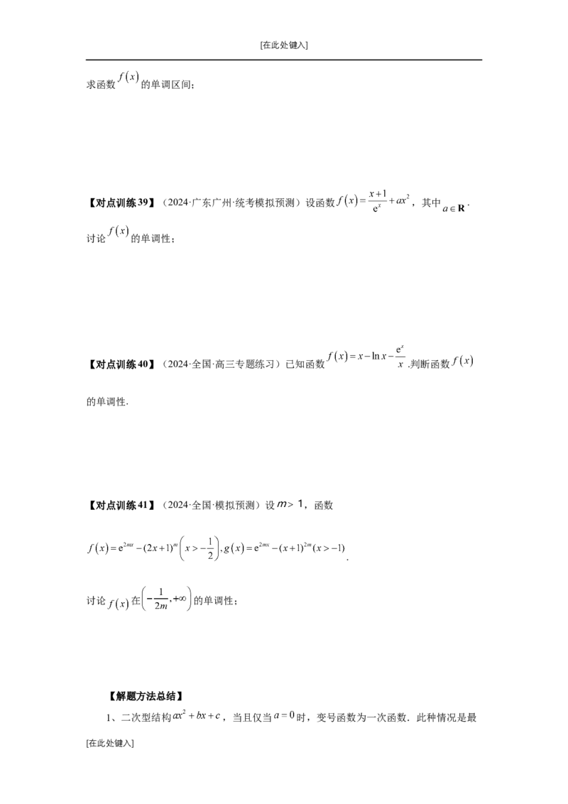 第15讲单调性问题（学生版）_高中三年全科资料_高考数学《必刷5000题》2025版_2025高考数学必刷5000题（分章节WORD）