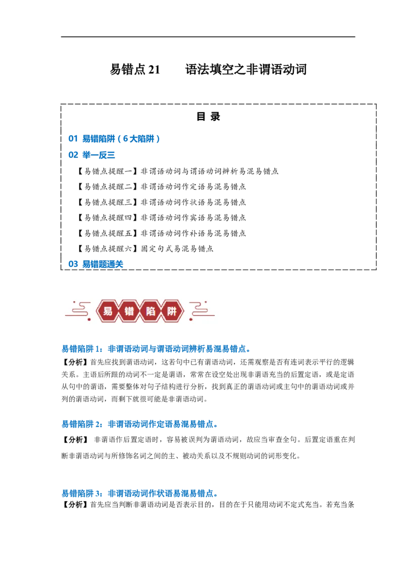 易错点21语法填空：有提示词之非谓语动词（6大陷阱）-备战2024年高考英语考试易错题（解析版）_高中三年全科资料_高中_15高中全科《高考易错题》2025版_题型易错点_答案解析版