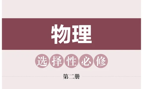 普通高中教科书物理选择性必修第二册_高中三年全科资料_高中_高中电子教材_高中物理_沪科技版