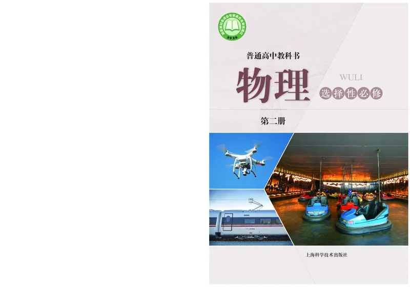 普通高中教科书物理选择性必修第二册_高中三年全科资料_高中_高中电子教材_高中物理_沪科技版