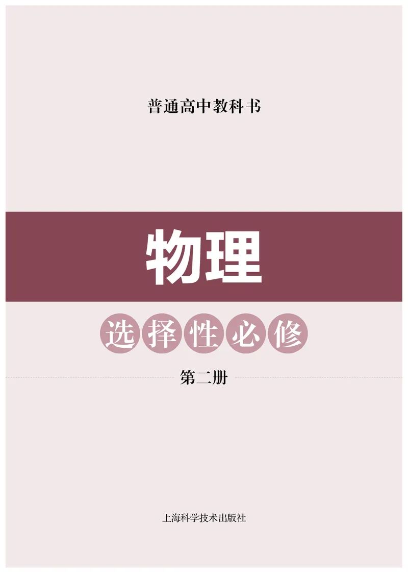 普通高中教科书物理选择性必修第二册_高中三年全科资料_高中_高中电子教材_高中物理_沪科技版