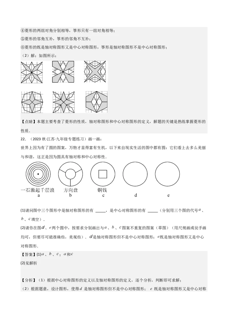 专题14课题学习图案设计（2个知识点2种题型1种中考考法）（教师版）_人教版数学九年级上册_版本二_九年级数学上册（人教版）_常见题型通关讲解练-V3_2024版