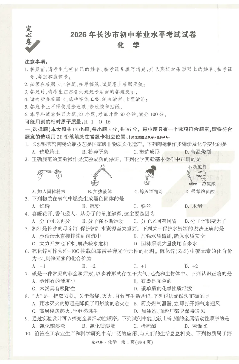 2026《万唯中考&bull;长沙定心卷》化学A4_2026中考押题卷合集_2026《万唯中考定心卷》各地方版_2026《万唯中考&bull;长沙定心卷》7科_2026《万唯中考&bull;长沙定心卷》化学