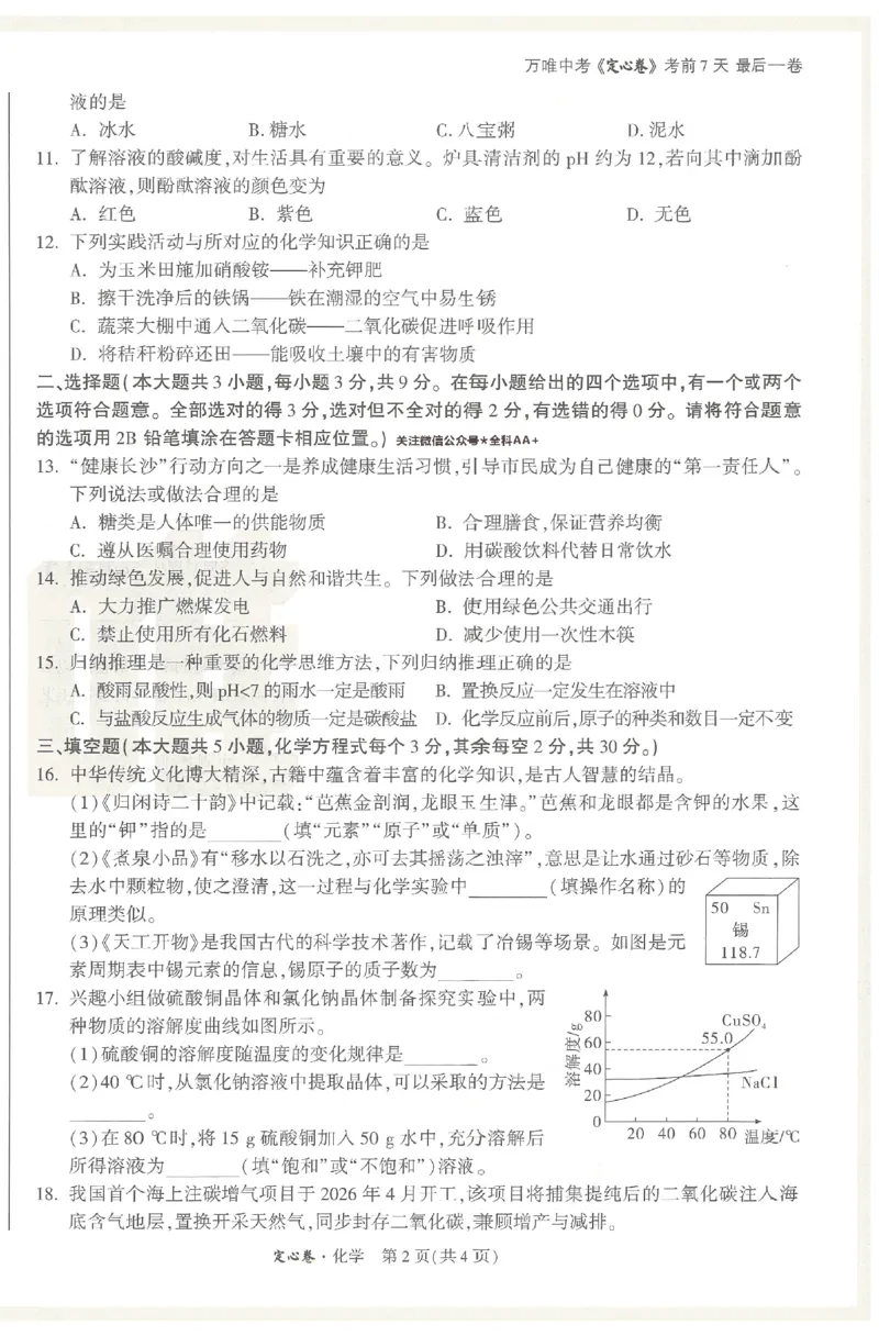 2026《万唯中考&bull;长沙定心卷》化学A4_2026中考押题卷合集_2026《万唯中考定心卷》各地方版_2026《万唯中考&bull;长沙定心卷》7科_2026《万唯中考&bull;长沙定心卷》化学
