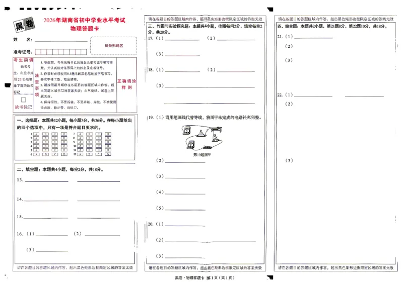 2026《万唯中考&bull;湖南黑白卷》物理黑卷答题卡_2026中考押题卷合集_2026《万唯中考黑白卷》地方版(1)_2026《万唯中考&bull;湖南黑白卷》7科_2026《万唯中考&bull;湖南黑白卷》物理