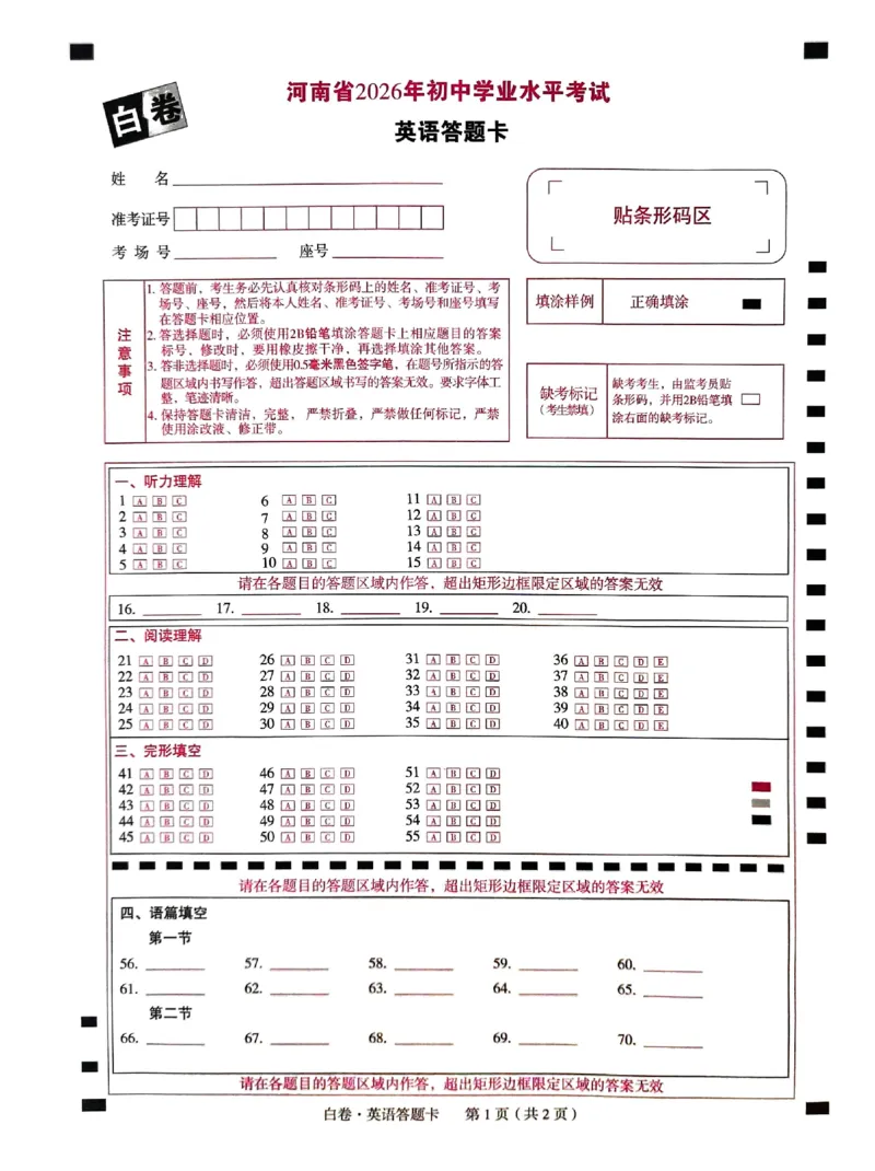 2026《万唯中考&bull;河南黑白卷》英语白卷答题卡_2026中考押题卷合集_2026《万唯中考黑白卷》地方版(1)_2026《万唯中考&bull;河南黑白卷》7科_2026《万唯中考&bull;河南黑白卷》英语