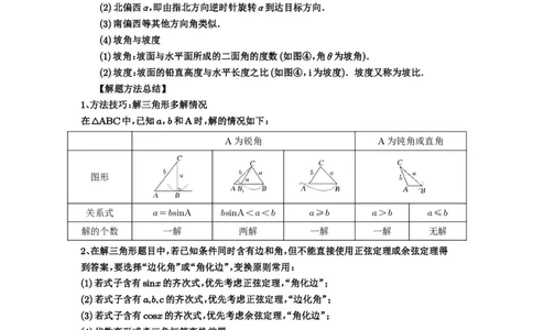 第32讲解三角形_高中三年全科资料_高考数学《必刷5000题》2025版_2025高考数学必刷5000题（原卷版分章节PDF）
