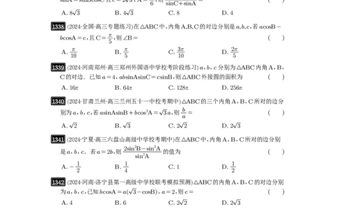 第32讲解三角形_高中三年全科资料_高考数学《必刷5000题》2025版_2025高考数学必刷5000题（原卷版分章节PDF）