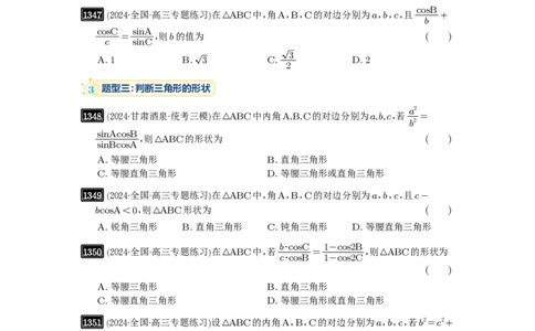 第32讲解三角形_高中三年全科资料_高考数学《必刷5000题》2025版_2025高考数学必刷5000题（原卷版分章节PDF）