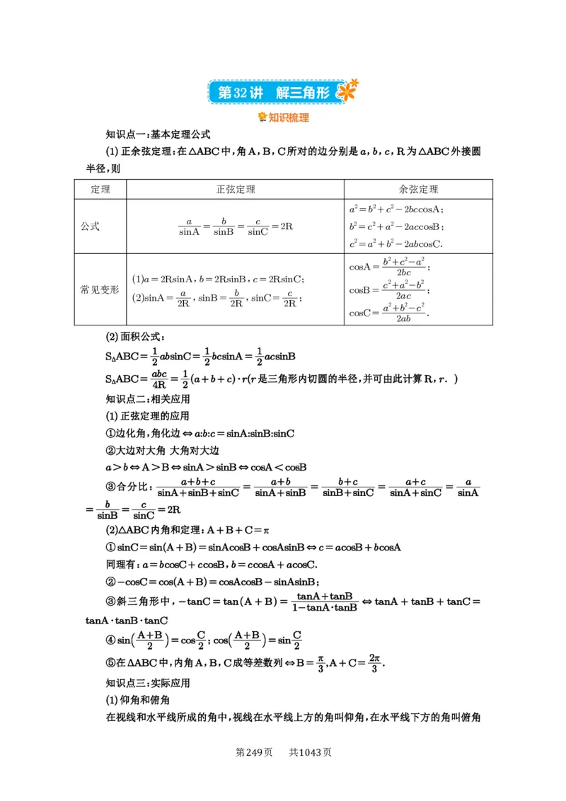 第32讲解三角形_高中三年全科资料_高考数学《必刷5000题》2025版_2025高考数学必刷5000题（原卷版分章节PDF）