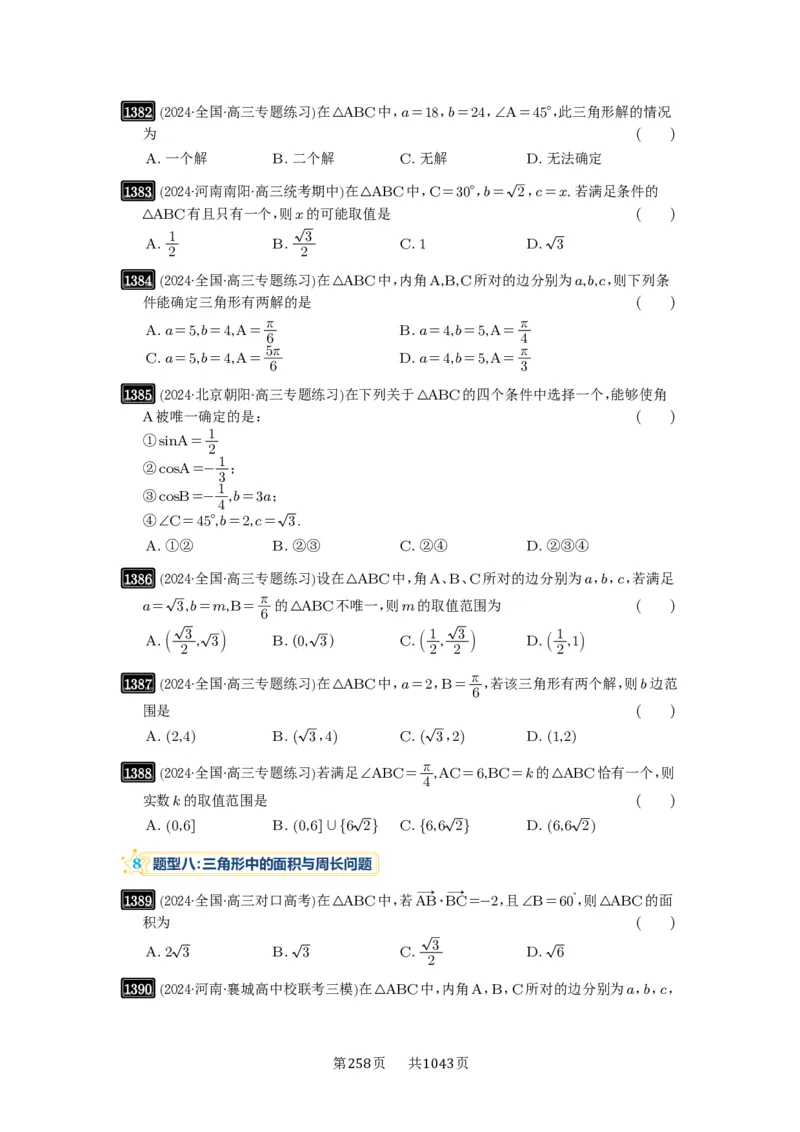 第32讲解三角形_高中三年全科资料_高考数学《必刷5000题》2025版_2025高考数学必刷5000题（原卷版分章节PDF）