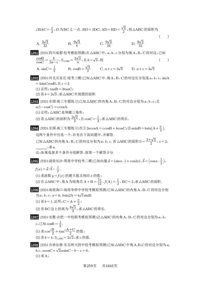 第32讲解三角形_高中三年全科资料_高考数学《必刷5000题》2025版_2025高考数学必刷5000题（原卷版分章节PDF）