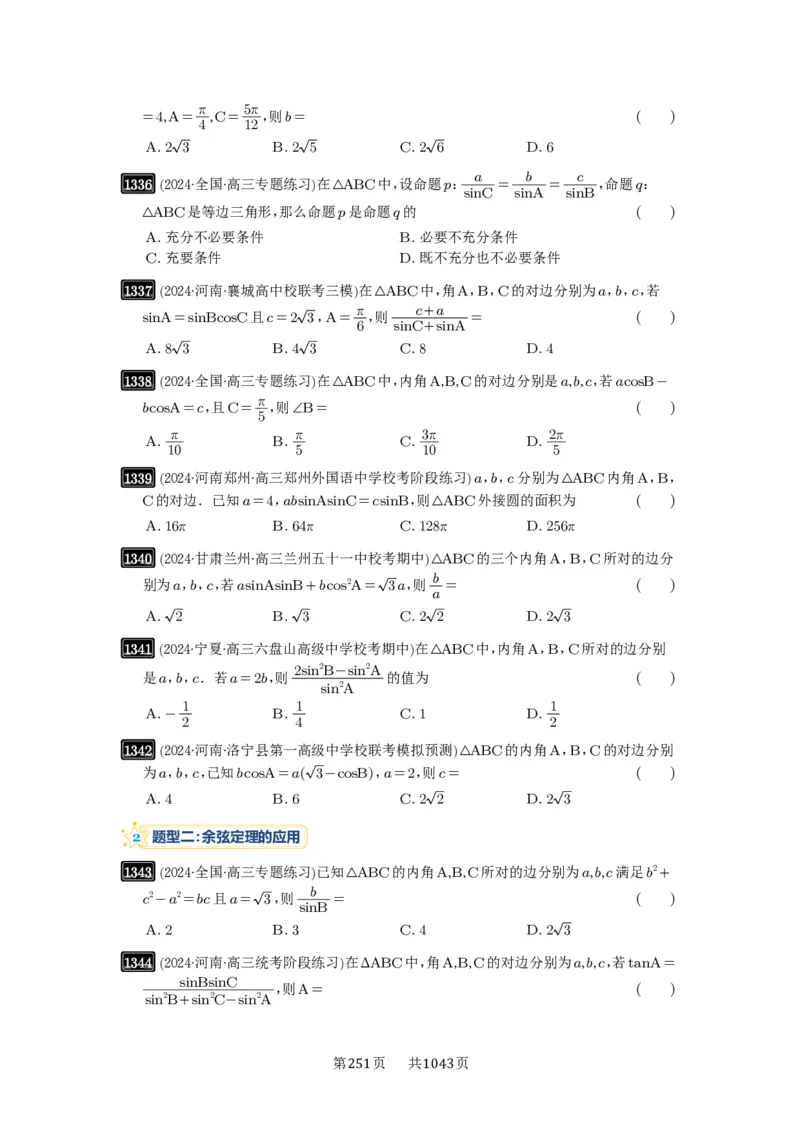 第32讲解三角形_高中三年全科资料_高考数学《必刷5000题》2025版_2025高考数学必刷5000题（原卷版分章节PDF）