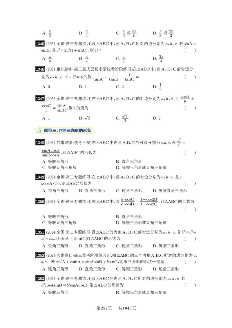 第32讲解三角形_高中三年全科资料_高考数学《必刷5000题》2025版_2025高考数学必刷5000题（原卷版分章节PDF）