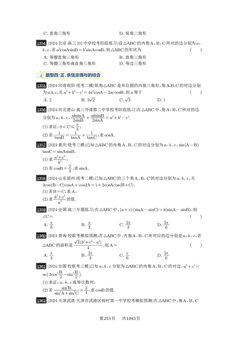 第32讲解三角形_高中三年全科资料_高考数学《必刷5000题》2025版_2025高考数学必刷5000题（原卷版分章节PDF）