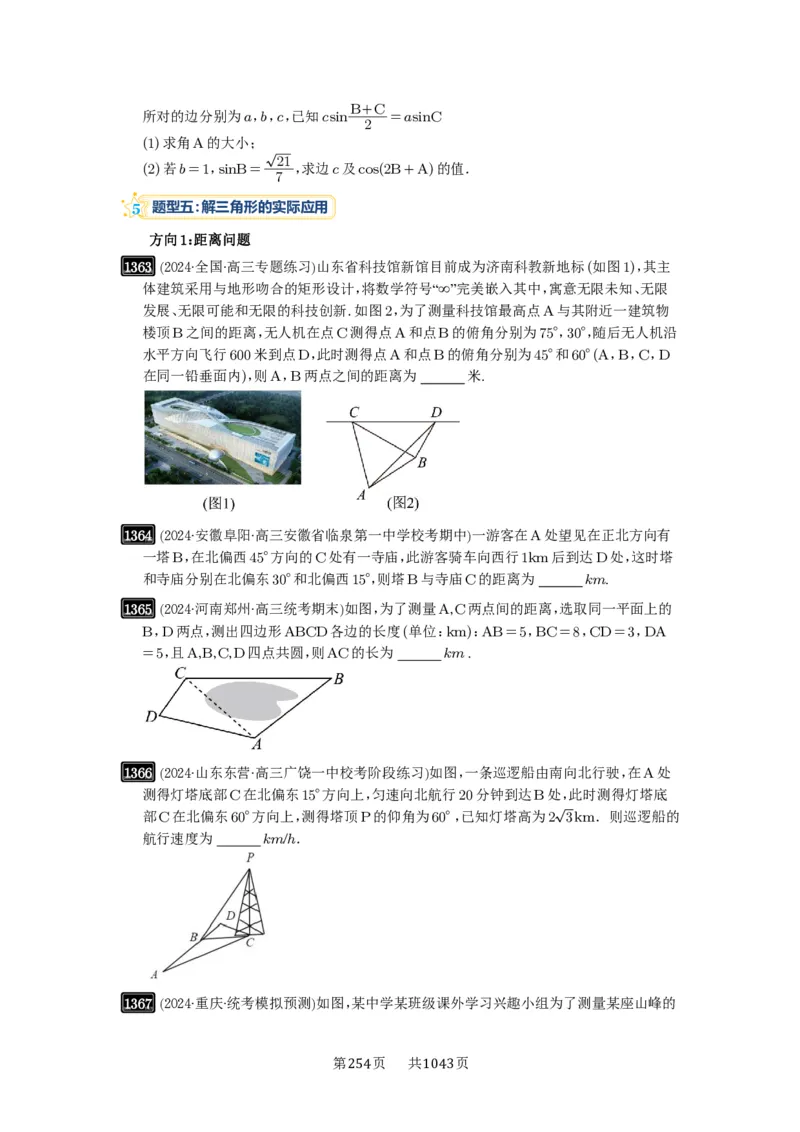 第32讲解三角形_高中三年全科资料_高考数学《必刷5000题》2025版_2025高考数学必刷5000题（原卷版分章节PDF）