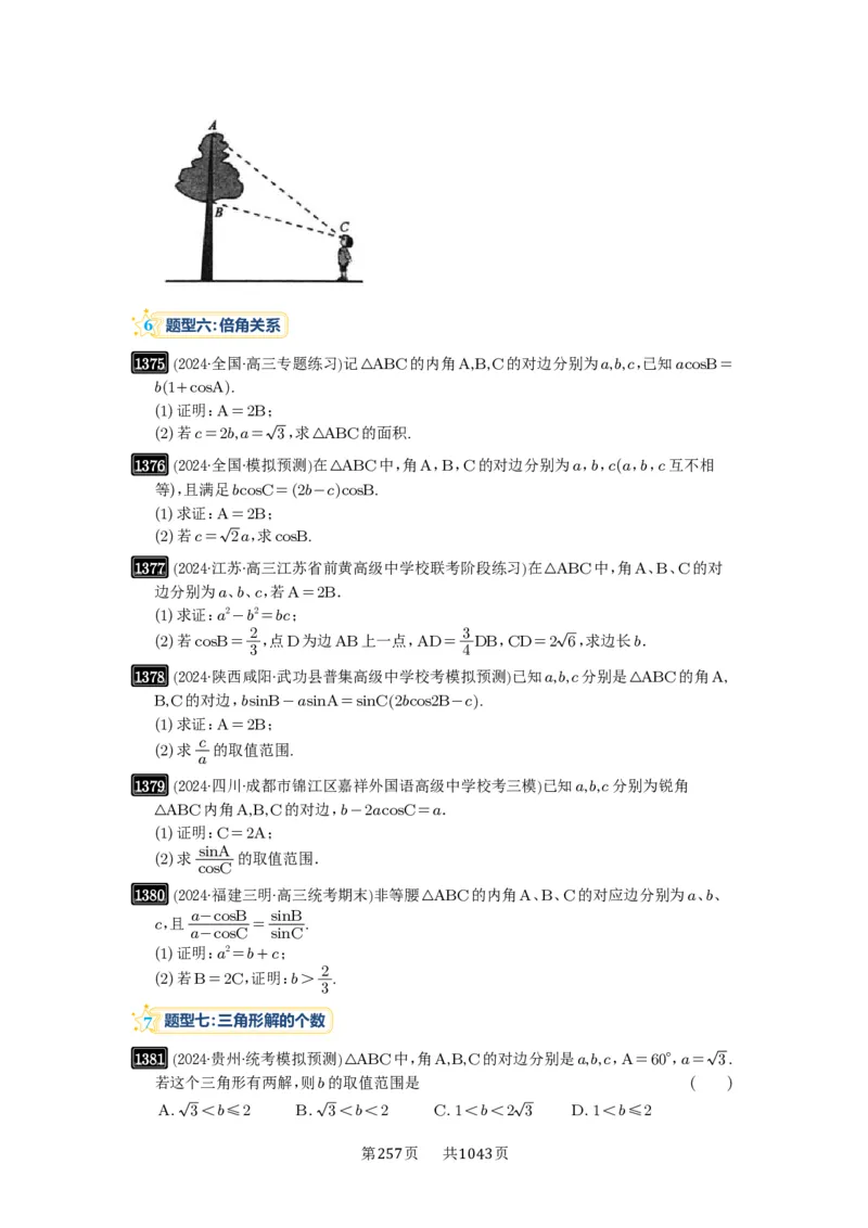 第32讲解三角形_高中三年全科资料_高考数学《必刷5000题》2025版_2025高考数学必刷5000题（原卷版分章节PDF）
