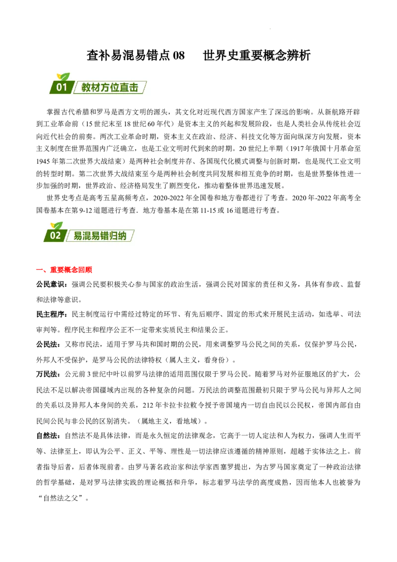 查补易混易错点08世界史重要概念辨析（全国通用）_高中三年全科资料_高中_高中1_2025高考历史补查易混易错+教材重难点_历史