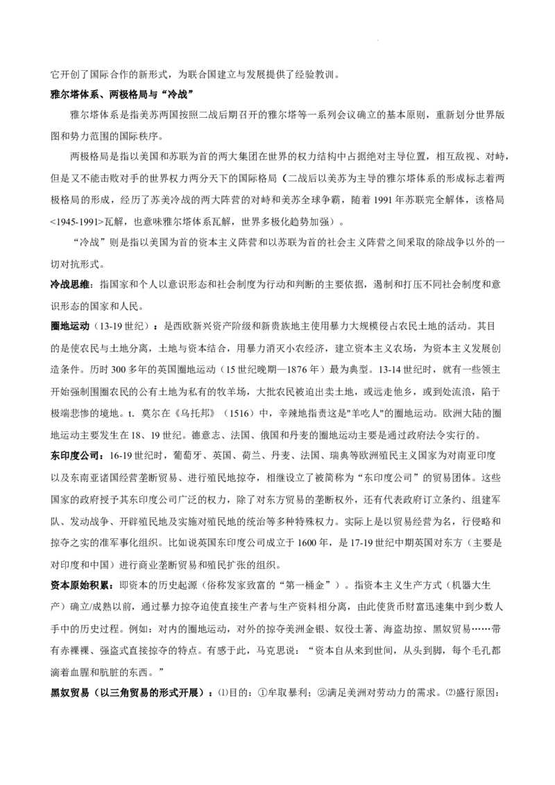 查补易混易错点08世界史重要概念辨析（全国通用）_高中三年全科资料_高中_高中1_2025高考历史补查易混易错+教材重难点_历史