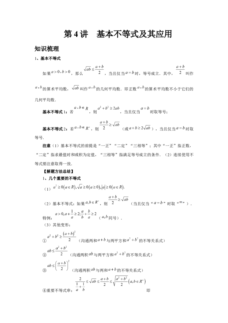 第04讲基本不等式及其应用（教师版）_高中三年全科资料_高考数学《必刷5000题》2025版_2025高考数学必刷5000题（分章节WORD）