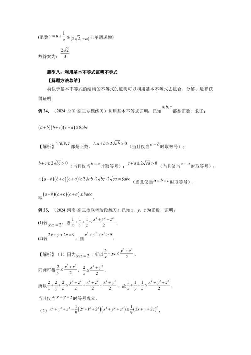 第04讲基本不等式及其应用（教师版）_高中三年全科资料_高考数学《必刷5000题》2025版_2025高考数学必刷5000题（分章节WORD）