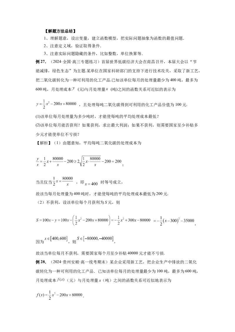 第04讲基本不等式及其应用（教师版）_高中三年全科资料_高考数学《必刷5000题》2025版_2025高考数学必刷5000题（分章节WORD）
