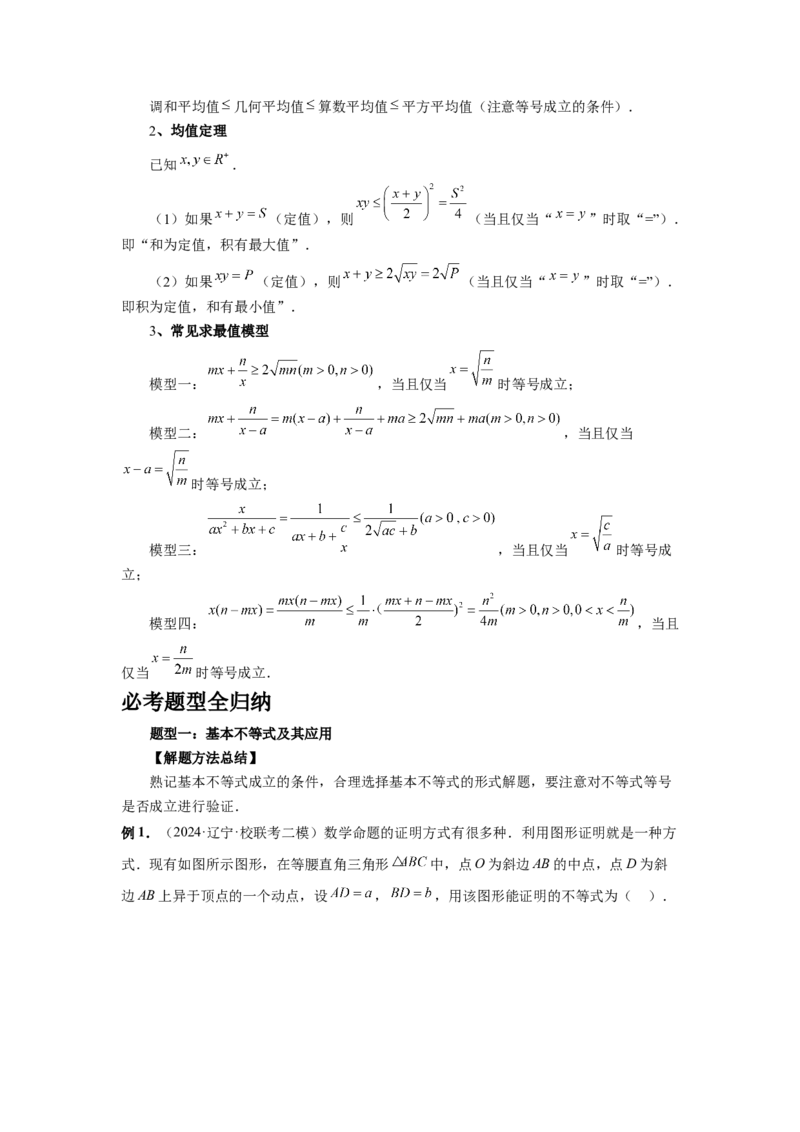第04讲基本不等式及其应用（教师版）_高中三年全科资料_高考数学《必刷5000题》2025版_2025高考数学必刷5000题（分章节WORD）