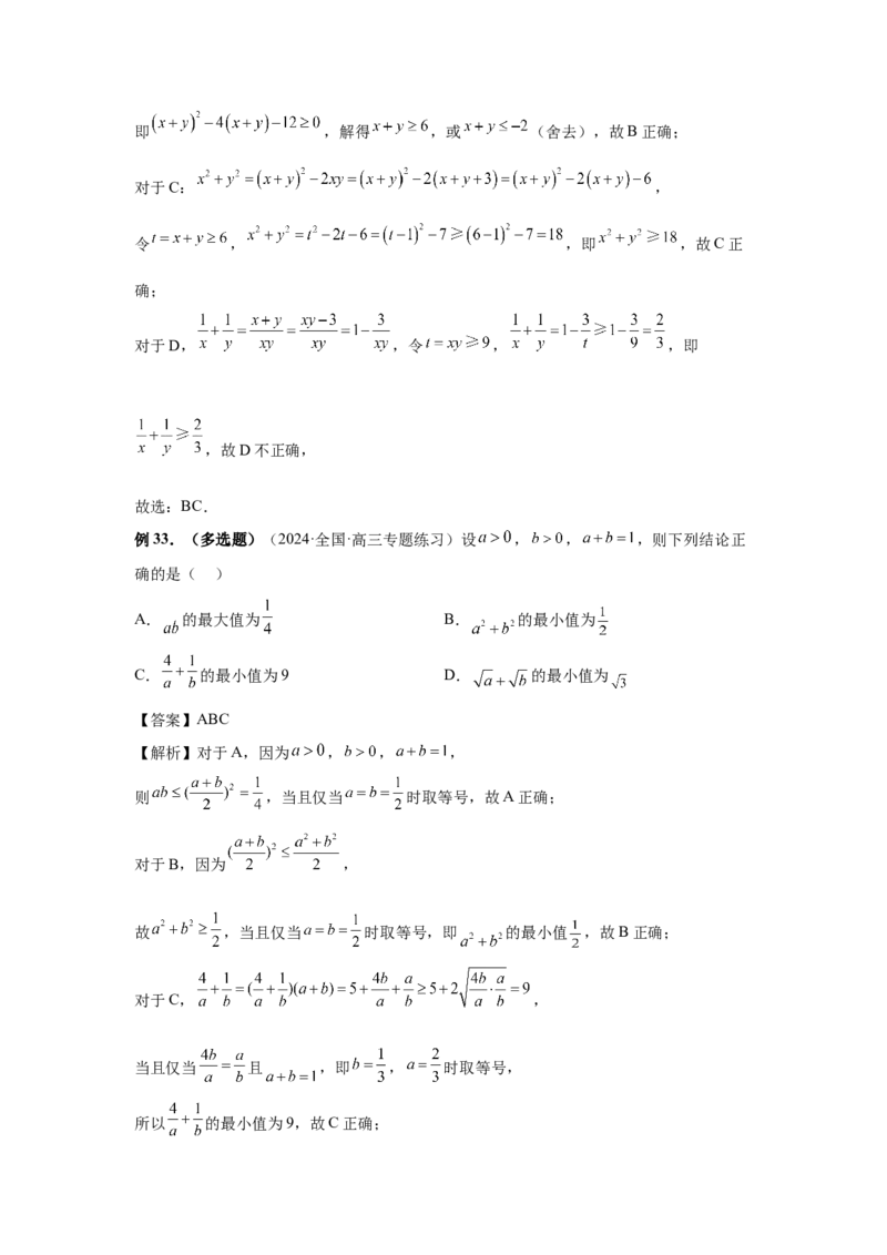 第04讲基本不等式及其应用（教师版）_高中三年全科资料_高考数学《必刷5000题》2025版_2025高考数学必刷5000题（分章节WORD）