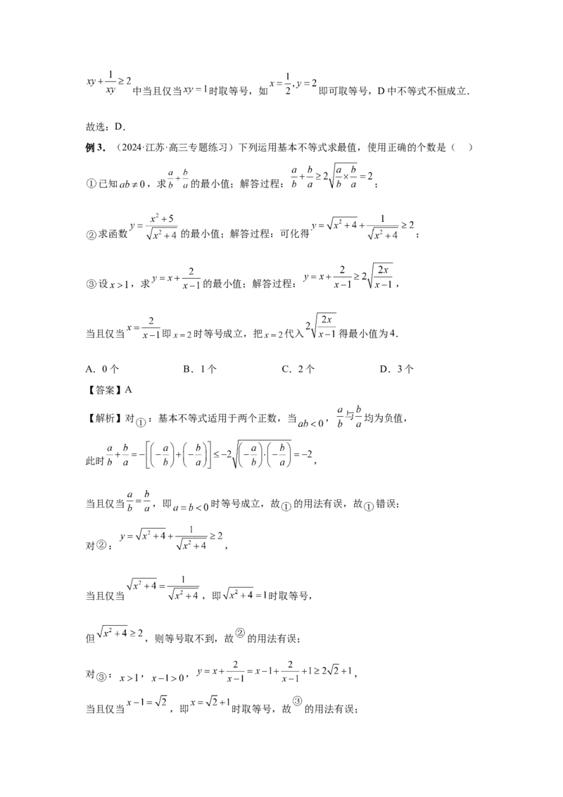 第04讲基本不等式及其应用（教师版）_高中三年全科资料_高考数学《必刷5000题》2025版_2025高考数学必刷5000题（分章节WORD）