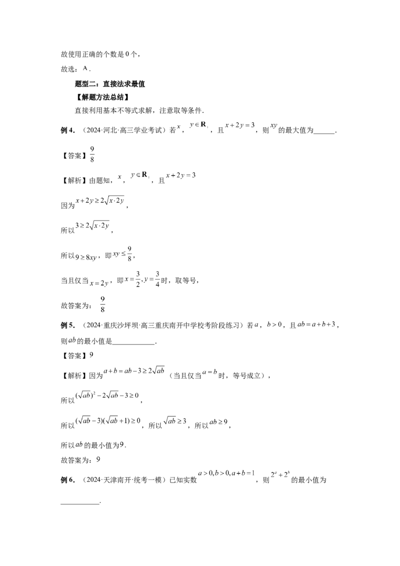 第04讲基本不等式及其应用（教师版）_高中三年全科资料_高考数学《必刷5000题》2025版_2025高考数学必刷5000题（分章节WORD）