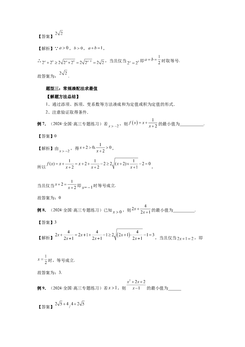 第04讲基本不等式及其应用（教师版）_高中三年全科资料_高考数学《必刷5000题》2025版_2025高考数学必刷5000题（分章节WORD）