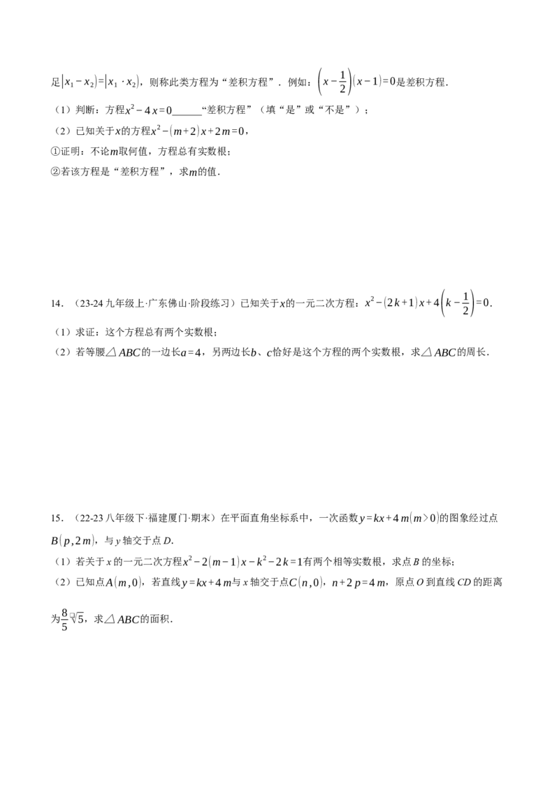 专题21.2根的判别式与含参问题（压轴题专项讲练）（人教版）（学生版）_人教版数学九年级上册_版本二_九年级数学上册（人教版）_压轴题专项-V5_2025版
