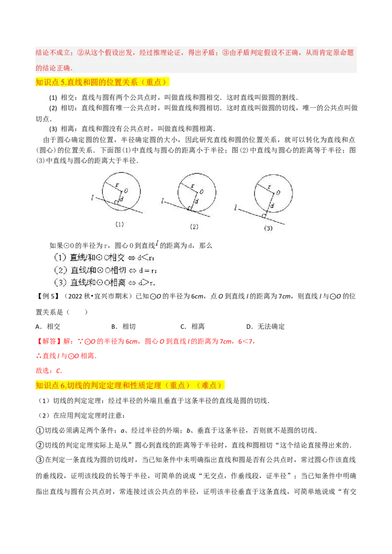 专题16点和圆、直线和圆的位置关系（9个知识点5种题型4种中考考法）（教师版）_人教版数学九年级上册_版本二_九年级数学上册（人教版）_常见题型通关讲解练-V3_2024版