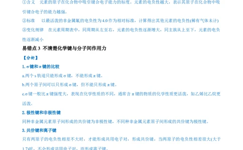 易错类型09物质结构与性质（7大易错点）（原卷版）_高中三年全科资料_高中_15高中全科《高考易错题》2025版_高考化学备战2025年高考易错题（新全国通用）