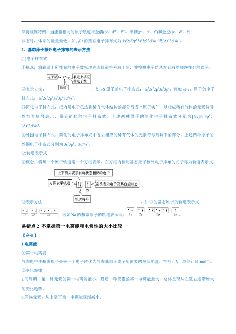 易错类型09物质结构与性质（7大易错点）（原卷版）_高中三年全科资料_高中_15高中全科《高考易错题》2025版_高考化学备战2025年高考易错题（新全国通用）