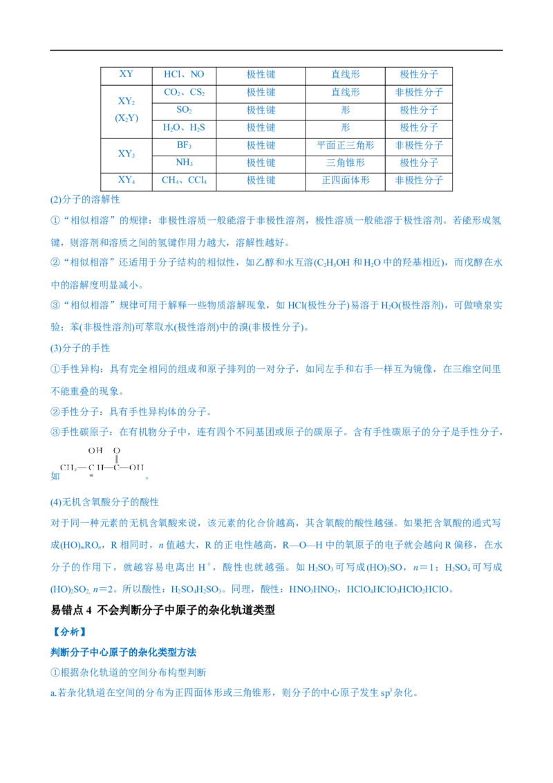 易错类型09物质结构与性质（7大易错点）（原卷版）_高中三年全科资料_高中_15高中全科《高考易错题》2025版_高考化学备战2025年高考易错题（新全国通用）