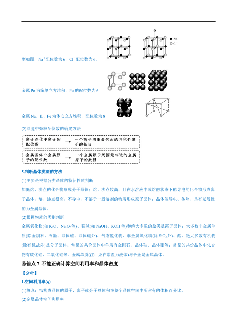易错类型09物质结构与性质（7大易错点）（原卷版）_高中三年全科资料_高中_15高中全科《高考易错题》2025版_高考化学备战2025年高考易错题（新全国通用）