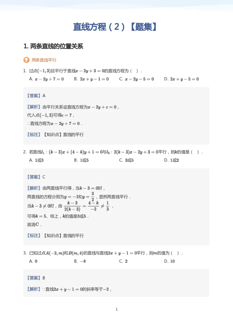直线方程（2）题集(教师版)_高中三年全科资料_高中_学而思高中数学（暑假衔接）面授升高..高二.高三_学而思面授班升高二暑期讲义+题集