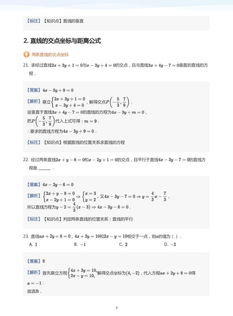 直线方程（2）题集(教师版)_高中三年全科资料_高中_学而思高中数学（暑假衔接）面授升高..高二.高三_学而思面授班升高二暑期讲义+题集