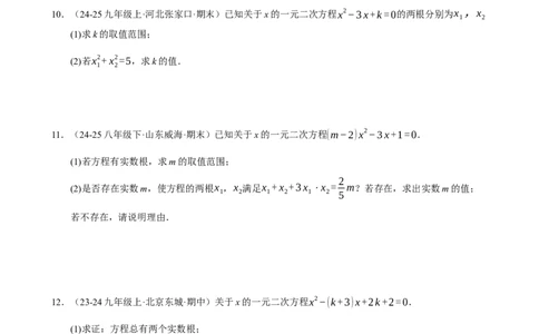 专题15期末真题百练通关（146题13大压轴题型）（期末复习专项训练）（原卷版）_人教版数学九年级上册_版本二_九年级数学上册（人教版）_期末专项复习-U276_期末总复习_2026版