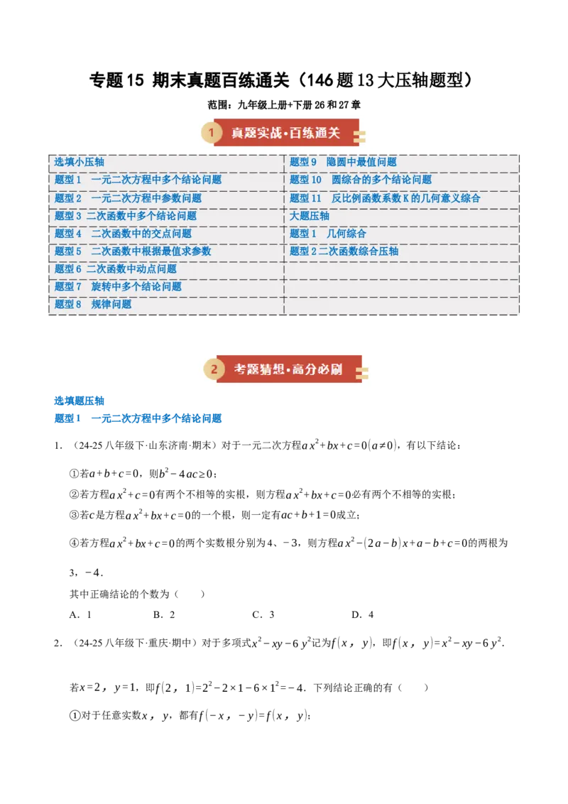 专题15期末真题百练通关（146题13大压轴题型）（期末复习专项训练）（原卷版）_人教版数学九年级上册_版本二_九年级数学上册（人教版）_期末专项复习-U276_期末总复习_2026版