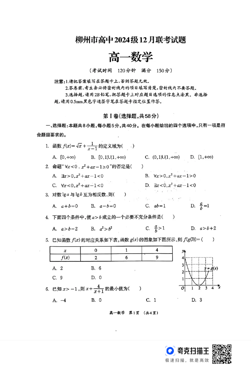 柳州市2024-2025学年度高一12月联考数学试题_高中三年全科资料_高一数学考试试题