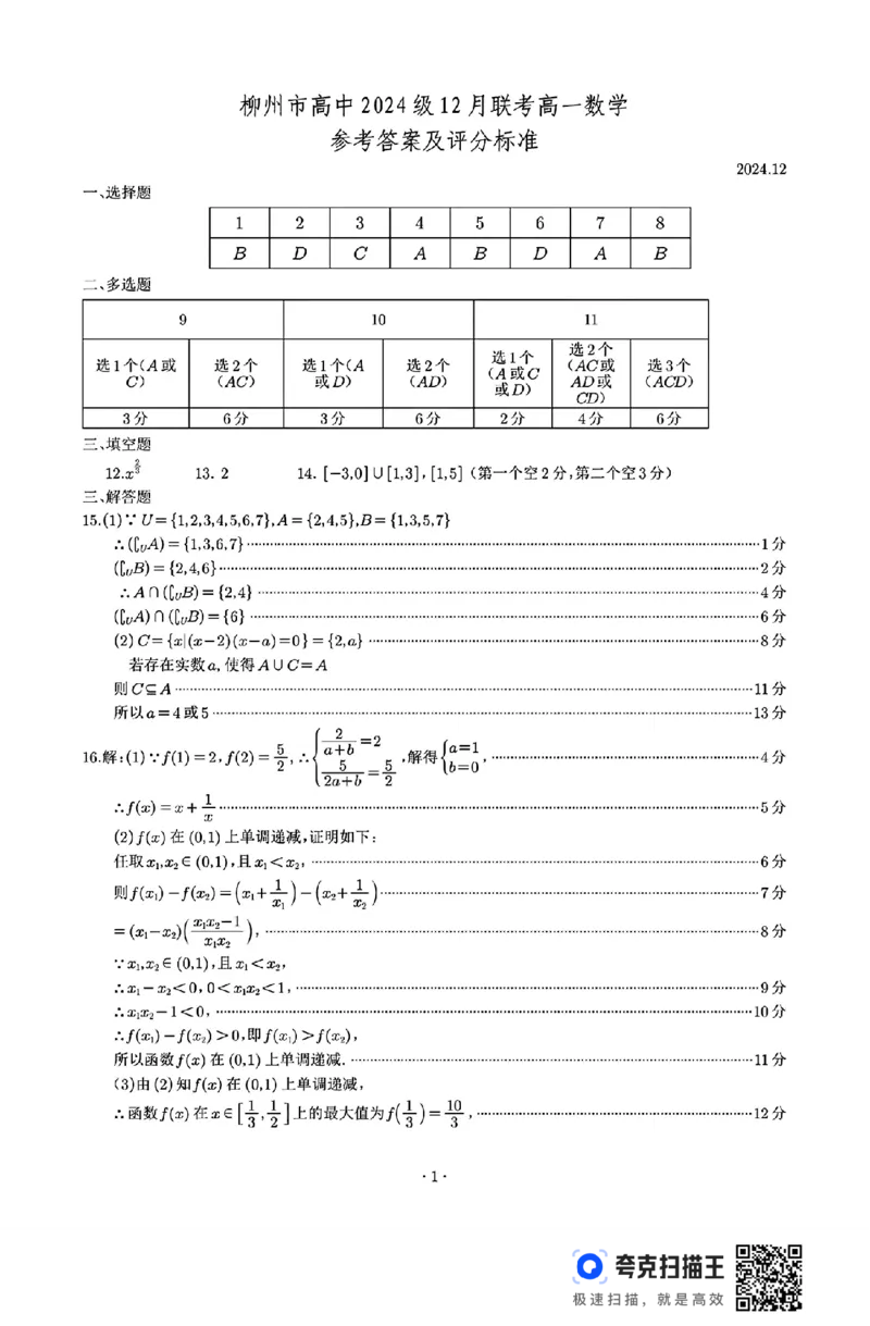 柳州市2024-2025学年度高一12月联考数学试题_高中三年全科资料_高一数学考试试题