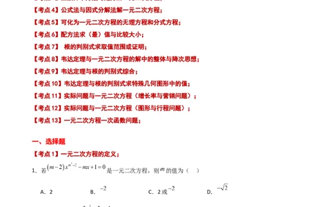 专题21.12一元二次方程（全章常考核心知识点分类专题）（基础练）-（人教版）_人教版数学九年级上册_版本二_九年级数学上册（人教版）_专题突破练习-V4_2025版