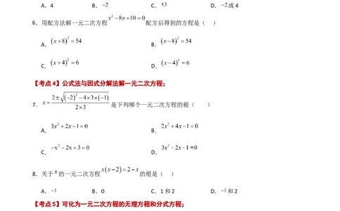 专题21.12一元二次方程（全章常考核心知识点分类专题）（基础练）-（人教版）_人教版数学九年级上册_版本二_九年级数学上册（人教版）_专题突破练习-V4_2025版